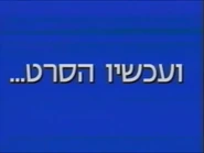 FeaturePresentation2000sIsrael