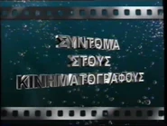 ComingSoonToCinemasFromAudioVisualEnterprises2000s