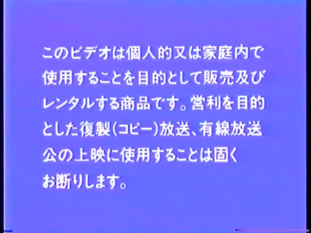 Pastel Video (Japan) Warning Screen | Company Bumpers Wiki | Fandom