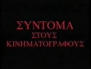 ComingSoonToCinemasFromAudioVisualEnterprises1990s