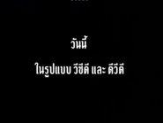 NowOnVCDandDVD2-Thai