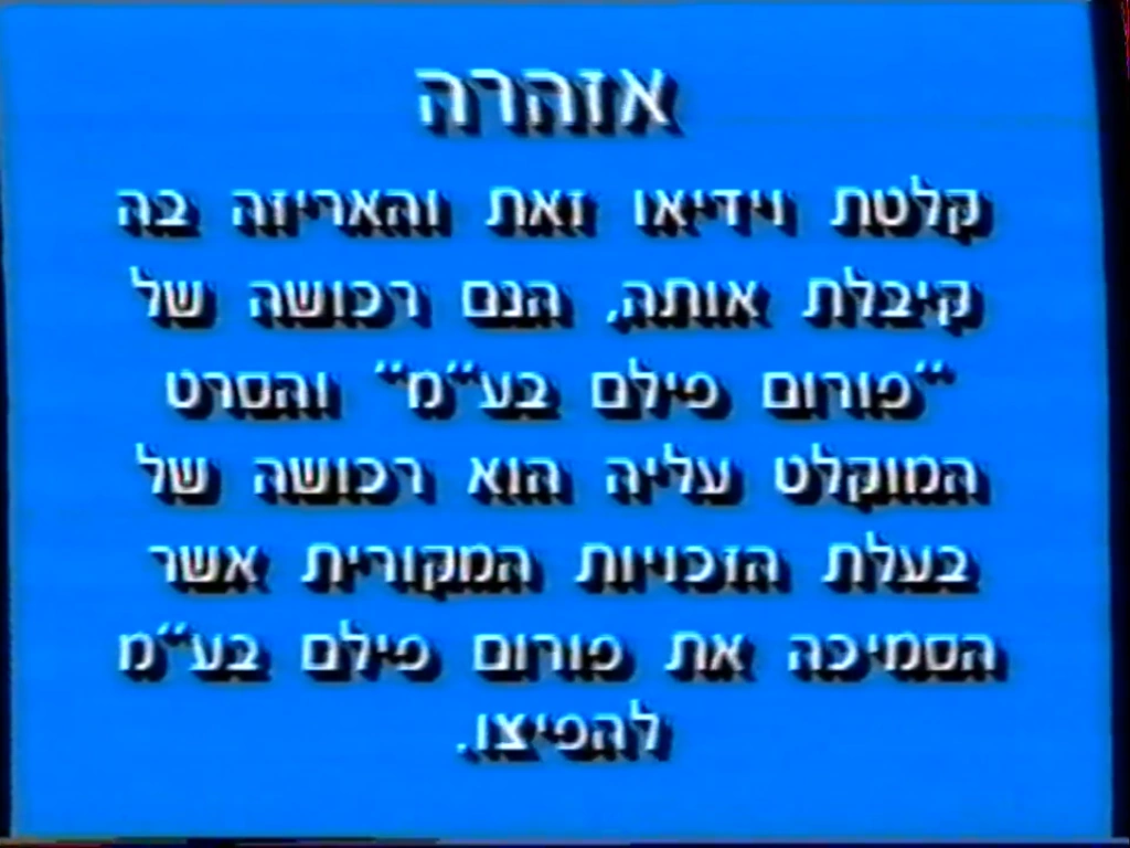 Forum Film (Israel) Warning Screens | Company Bumpers Wiki | Fandom