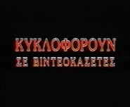 Greek disney now available bumper