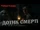 Дотик смерті