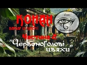 11.2_Роберт_І._Говард._Конан,_варвар_із_Кімерії._Червоноголові_цвяхи._Частина_2_-СниЗакаріону