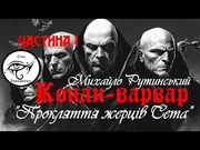 Михайло_Рутинський._Конан-варвар._"Прокляття_жерців_Сета"._Частина_1_-СниЗакаріону