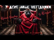 Роберт_Ірвін_ГОВАРД._У_ДОМІ_ЛИШЕ_НЕГІДНИКИ._КОНАН_ВАРВАР_ІЗ_КІМЕРІЇ._-аудіокниги