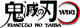Kimetsuwiki