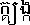 Khmer.gif