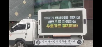 Image of one of the trucks used during the protests