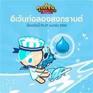 Collect Water Drops event from Cookie Run's official Thai LINE account newsletter. Retrieved 8 April 2016