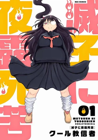 Metsuko ni Yoroshiku | Cool-kyou Shinsha Wikia | Fandom