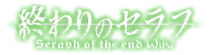 Owari no Seraph Wiki