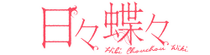 Hibi Chouchou Wiki