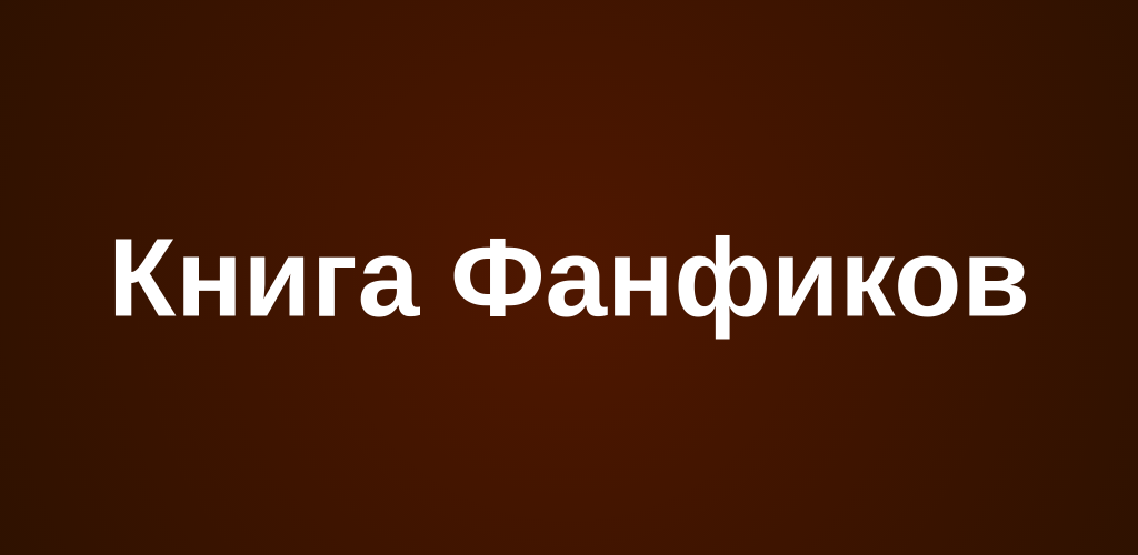 Фитбук. Книга фанфиков. Книга фанфиков значок. Фанфики надпись. Фанфики фикбук.