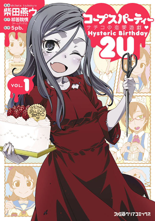 今話題のアイテムを Corpse Party: 2U Birthday Hysteric ♥ Yūgi Ren'ai no Sachiko 青年漫画