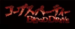 Corpse Party: BLOOD DRIVE logo (Japanese)