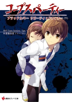 Corpse Party BloodCovered: Repeated Fear (Light Novel) | Corpse