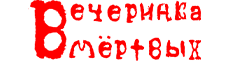 Вечеринка мёртвых Вики