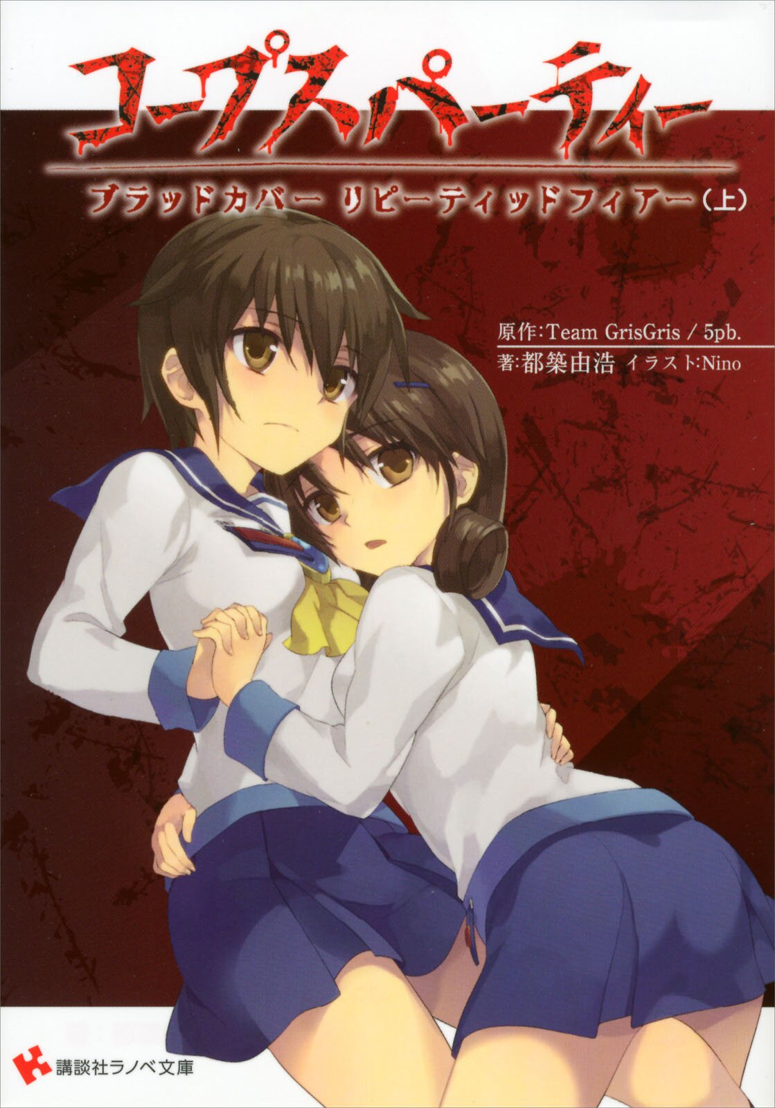 Corpse Party Bloodcovered Repeated Fear Light Novel Corpse Party Wiki Fandom Corpse Party Bloodcovered Repeated Fear Light Novel Corpse Party Wiki Fandom