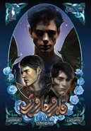 Capa farsi (دربار یخ و ستاره)