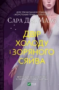 Capa ucraniana (Двір холоду і зоряного сяйва)