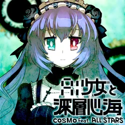 AI Shoujo to Shinsou Shinkai | CosMo@Bousou-P Wiki | Fandom