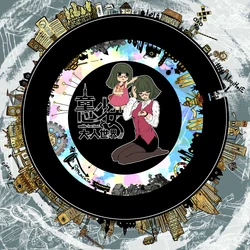 Doushin Shoujo to Otona Sekai | CosMo@Bousou-P Wiki | Fandom