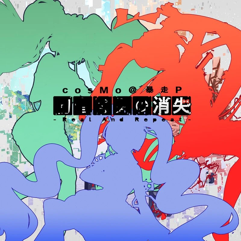 【中古】初音ミクの消失-Real And Repeat- Cosmo@暴走P – 初音ミクの消失 -Real And Repeat- – CD (Album