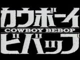 Cowboy Bebop Sessions