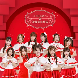 SHY48 Zhu ni Xinniankuaile cover image
