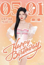 CGT48 Xia Ying birthday post (Weibo 2025).png (4.48 MB) Birthday post (2025)