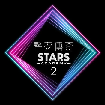 Stars Academy 2 | Cpop Wiki | Fandom