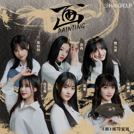 SNH48 Hua cover image