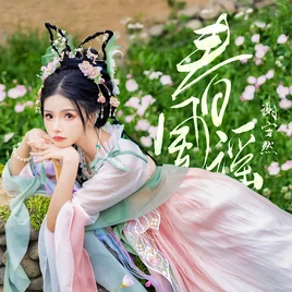 Xie Anran Chunfeng Yao cover image