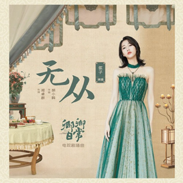 "无从"