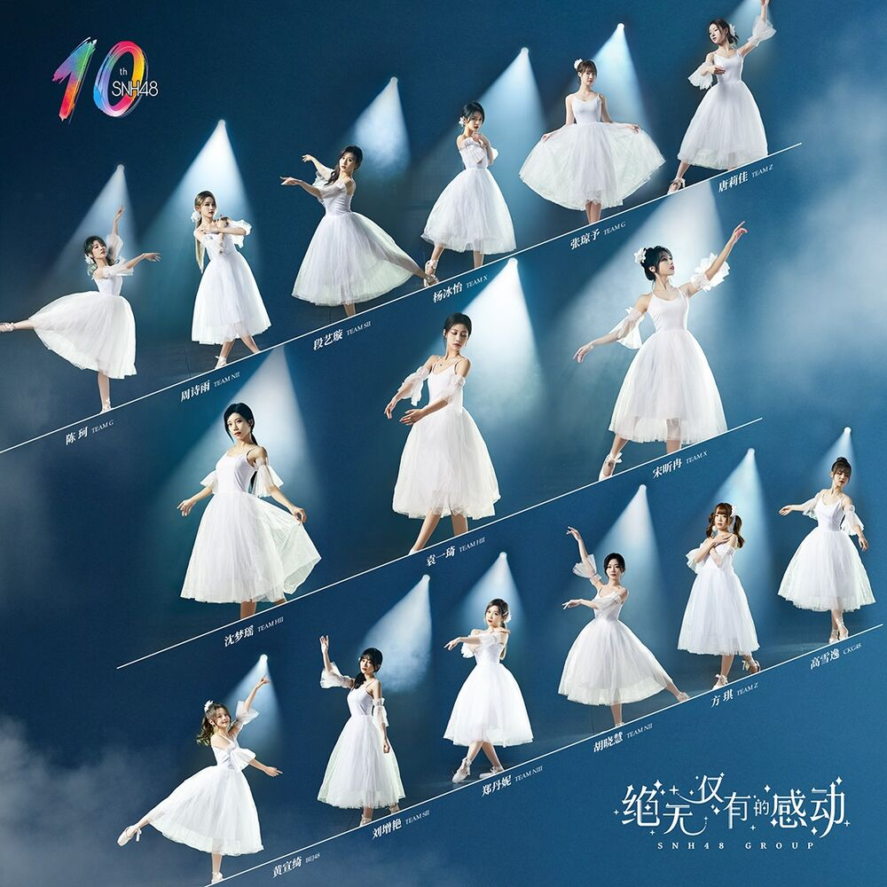 绝无仅有的感动| Cpop Wiki | Fandom