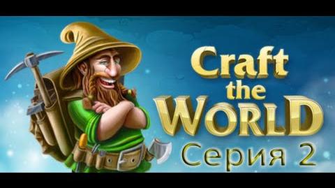 Craft The World Серия 2 (Первый бой)
