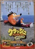 A Japanese promo poster for Crash Bandicoot Advance