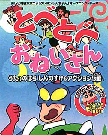 tobe tobe oneisan crayon shin chan wiki fandom