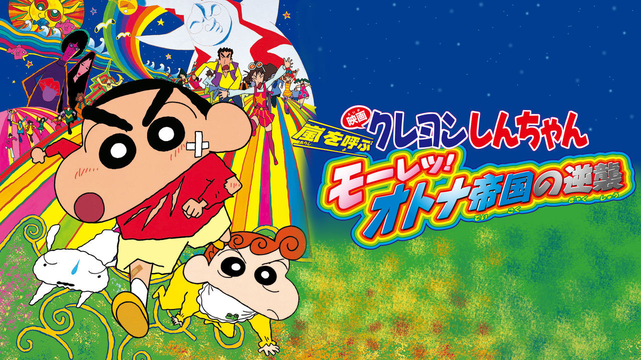Crayon Shin Chan Fierceness That Invites Storm The Adult Empire Strikes Back Crayon Shin Chan Wiki Fandom Crayon Shin Chan Fierceness That Invites Storm The Adult Empire Strikes Back Crayon Shin Chan Wiki Fandom