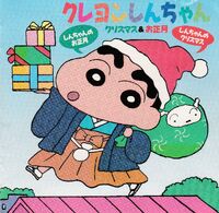 1993 クレヨンしんちゃん～クリスマス&お正月