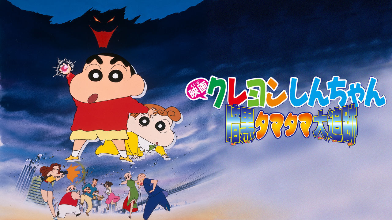 Crayon Shin Chan Pursuit Of The Balls Of Darkness Crayon Shin Chan Wiki Fandom Crayon Shin Chan Pursuit Of The Balls Of Darkness Crayon Shin Chan Wiki Fandom