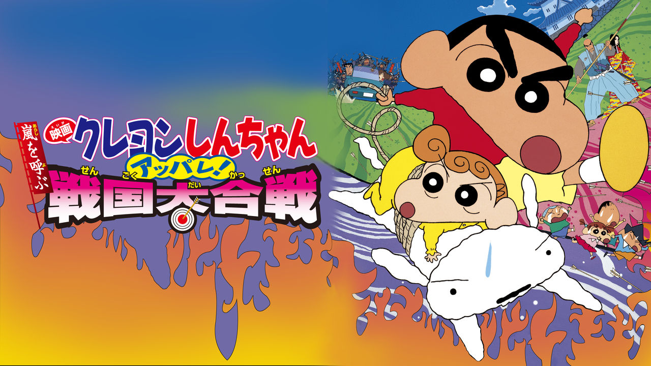 Crayon Shin-chan: Fierceness That Invites Storm! The Battle Crayon Shin-chan: Fierceness That Invites Storm! The Battle