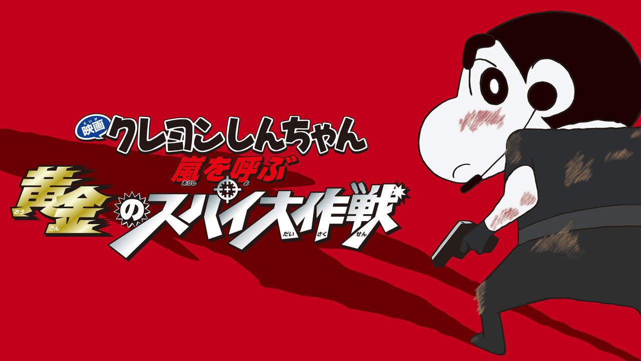 Crayon Shin-chan: Fierceness That Invites Storm! Operation Golden Spy |  Crayon Shin-chan Wiki | Fandom