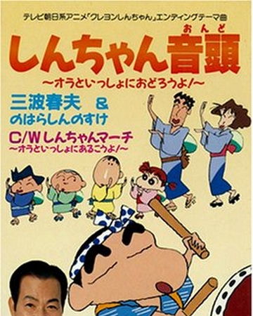 shin chan ondo crayon shin chan wiki fandom