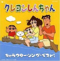 2004 クレヨンしんちゃん キャラクターソングベスト