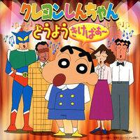 2001 クレヨンしんちゃん「どうよう きけばぁ～」