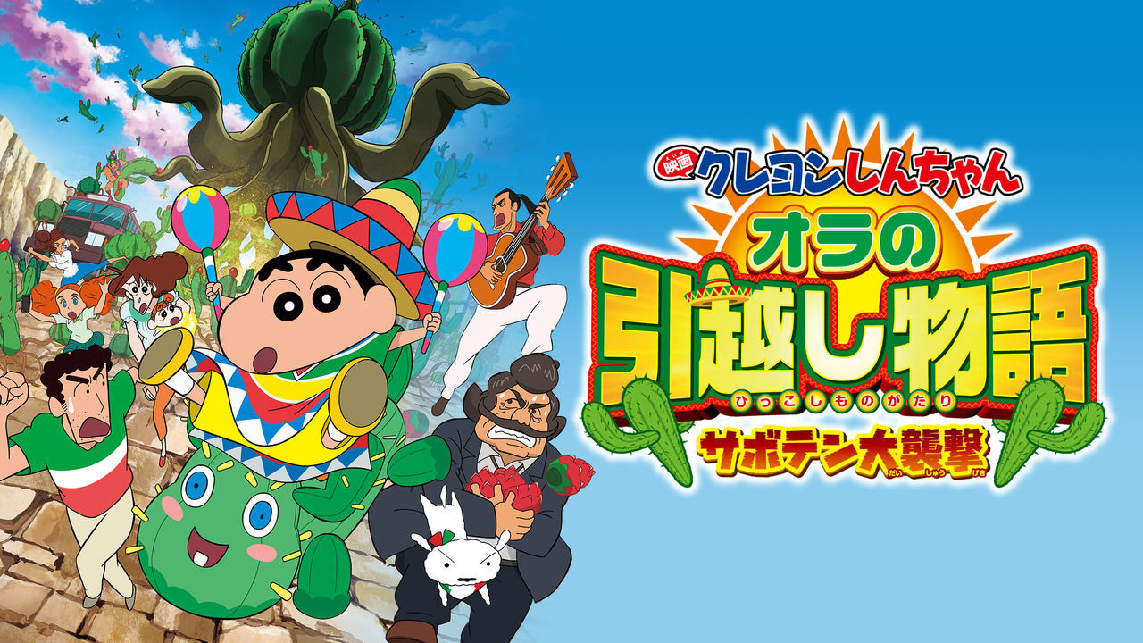 Crayon Shin Chan My Moving Story Cactus Large Attack Crayon Shin Chan Wiki Fandom