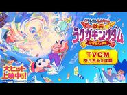 『映画クレヨンしんちゃん 激突！ラクガキングダムとほぼ四人の勇者』TVCM やっちゃえば篇【大ヒット上映中】